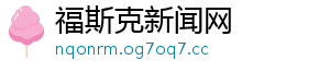 福斯克新闻网